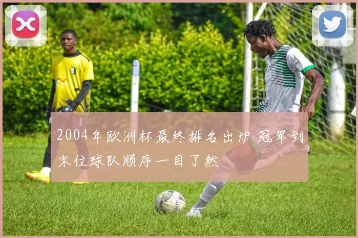 2004年欧洲杯最终排名出炉 冠军到末位球队顺序一目了然