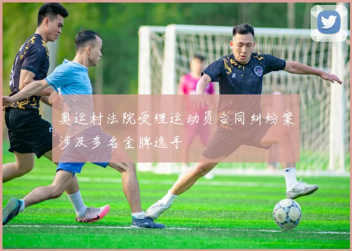 奥运村法院受理运动员合同纠纷案涉及多名金牌选手