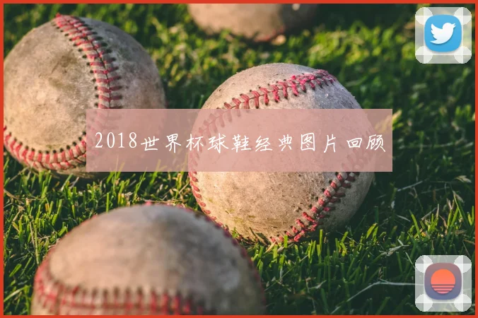 2018世界杯球鞋经典图片回顾