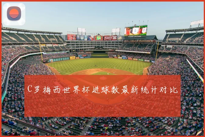 C罗梅西世界杯进球数最新统计对比