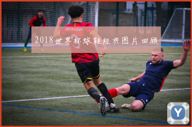 2018世界杯球鞋经典图片回顾