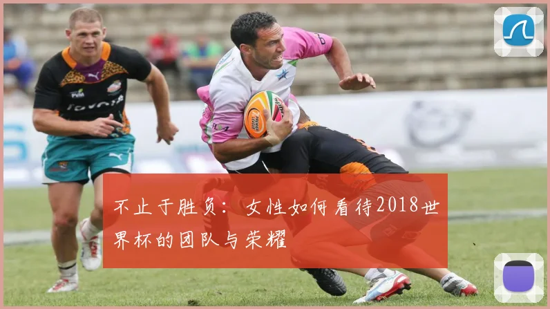 不止于胜负：女性如何看待2018世界杯的团队与荣耀