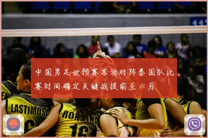 中国男足世预赛客场对阵泰国队比赛时间确定关键战提前至六月