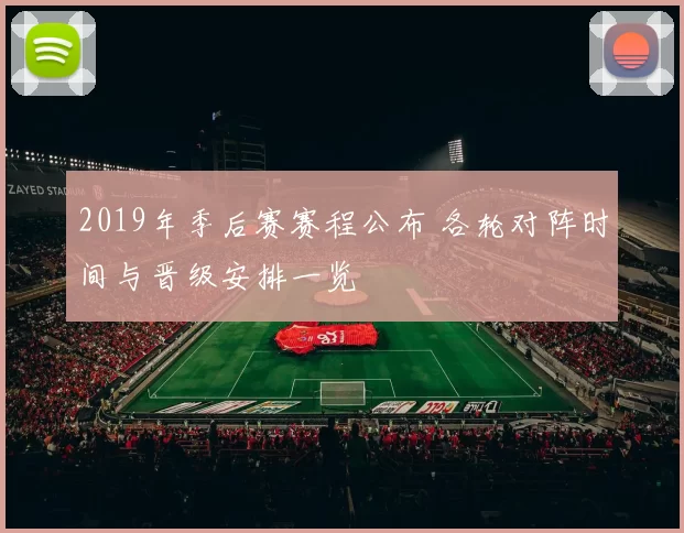 2019年季后赛赛程公布 各轮对阵时间与晋级安排一览