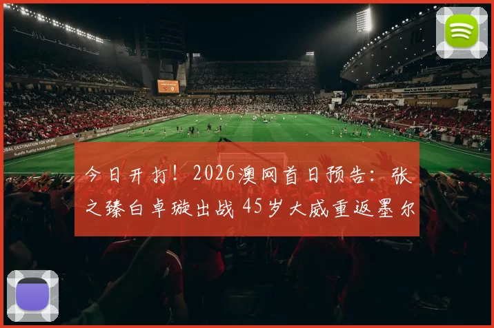 今日开打！2026澳网首日预告：张之臻白卓璇出战 45岁大威重返墨尔本