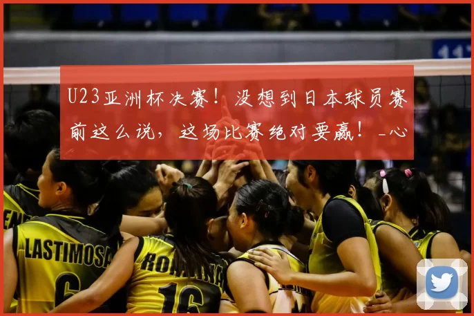 U23亚洲杯决赛!没想到日本球员赛前这么说,这场比赛绝对要赢!_心态_赛事_1