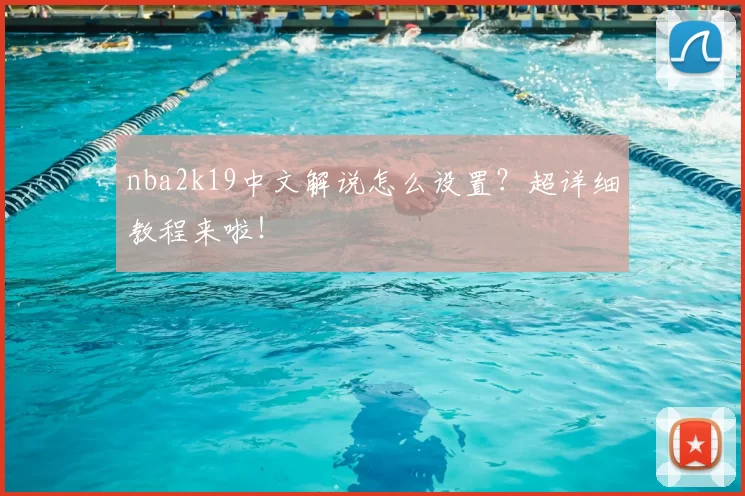 nba2k19中文解说怎么设置？超详细教程来啦！