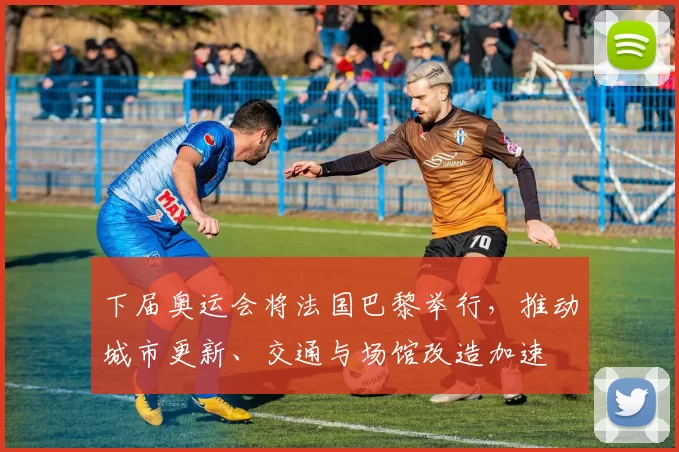 下届奥运会将法国巴黎举行，推动城市更新、交通与场馆改造加速
