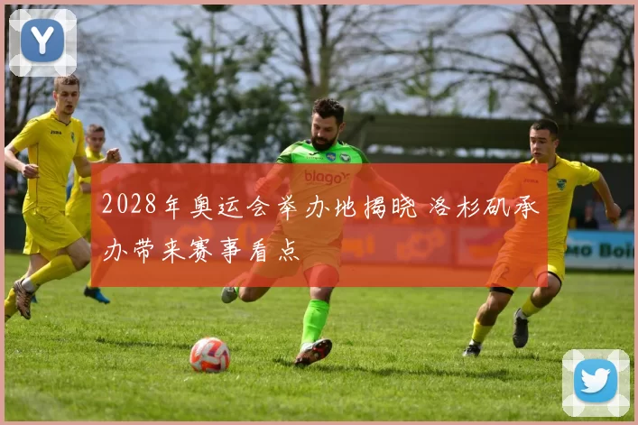 2028年奥运会举办地揭晓 洛杉矶承办带来赛事看点