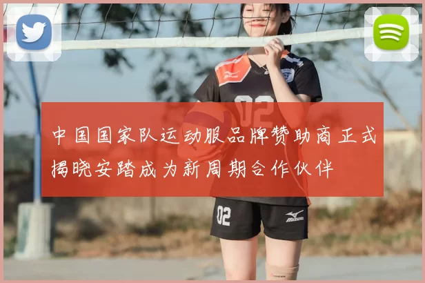 中国国家队运动服品牌赞助商正式揭晓安踏成为新周期合作伙伴