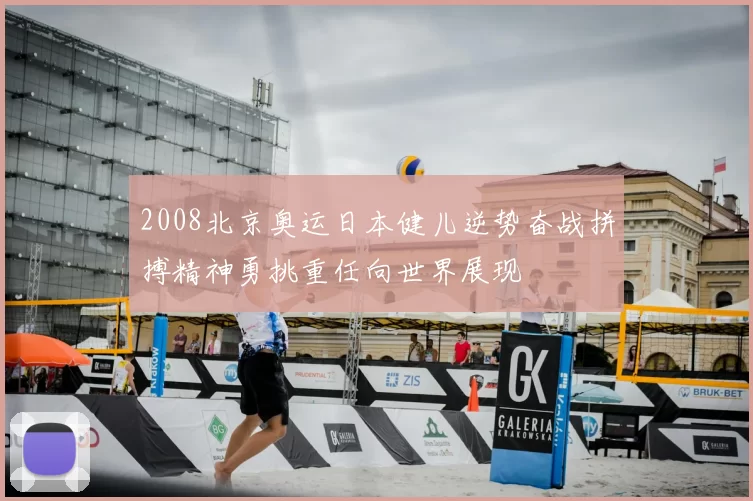 2008北京奥运日本健儿逆势奋战拼搏精神勇挑重任向世界展现