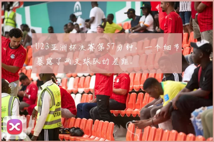 U23亚洲杯决赛第57分钟，一个细节暴露了两支球队的差距。