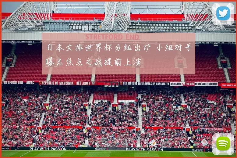 日本女排世界杯分组出炉 小组对手曝光焦点之战提前上演