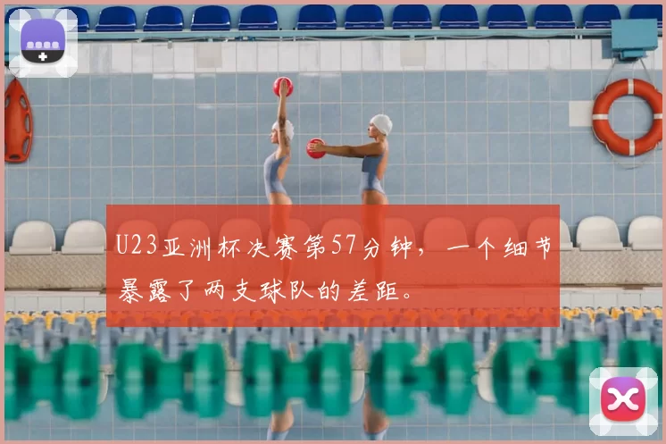 U23亚洲杯决赛第57分钟，一个细节暴露了两支球队的差距。