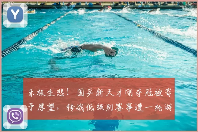 乐极生悲！国乒新天才刚夺冠被寄予厚望，转战低级别赛事遭一轮游