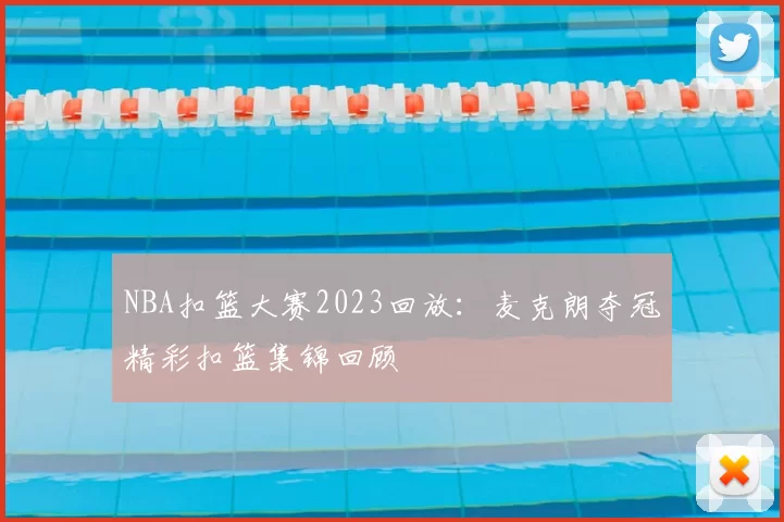 NBA扣篮大赛2023回放：麦克朗夺冠精彩扣篮集锦回顾