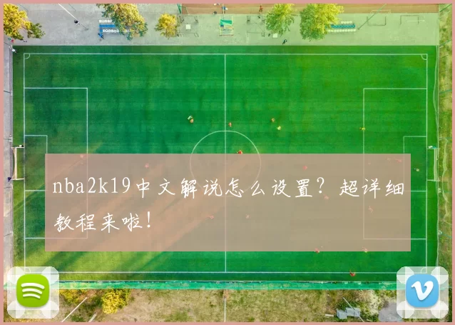 nba2k19中文解说怎么设置？超详细教程来啦！