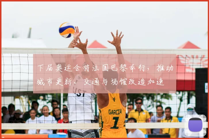 下届奥运会将法国巴黎举行，推动城市更新、交通与场馆改造加速