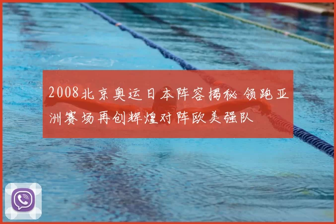 2008北京奥运日本阵容揭秘 领跑亚洲赛场再创辉煌对阵欧美强队