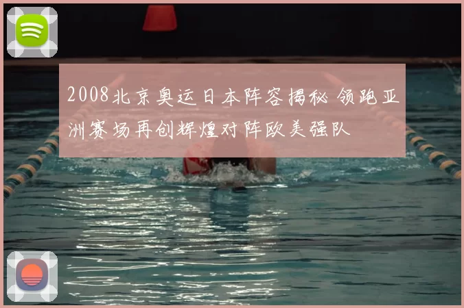 2008北京奥运日本阵容揭秘 领跑亚洲赛场再创辉煌对阵欧美强队